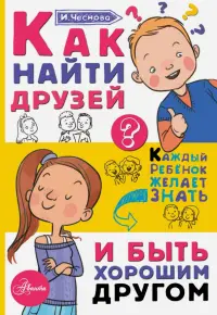 Как найти друзей и быть хорошим другом