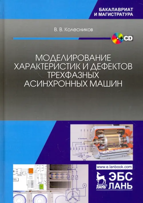 Моделирование характеристик и дефектов трехфазных асинхронных машин. Учебное пособие (+CD) (+ CD-ROM)
Моделирование характеристик и дефектов трехфазных асинхронных машин. Учебное пособие (+CD) (+ CD-ROM)