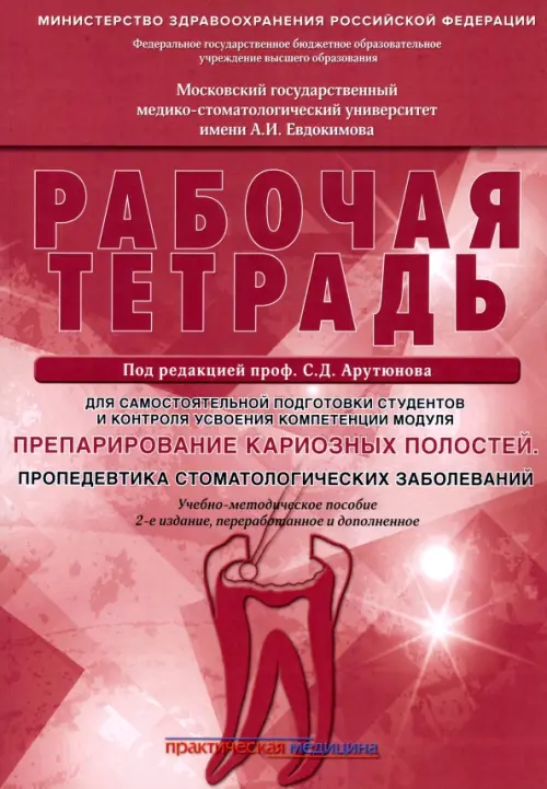 Препарирование кариозных полостей. Пропедевтика стоматологических заболеваний. Рабочая тетрадь, Красный
Препарирование кариозных полостей. Пропедевтика стоматологических заболеваний. Рабочая тетрадь, Красный