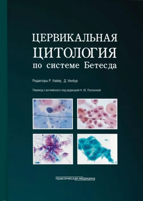 Цервикальная цитология по системе Бетесда. Терминология, критерии и пояснения, Чёрный
Цервикальная цитология по системе Бетесда. Терминология, критерии и пояснения, Чёрный