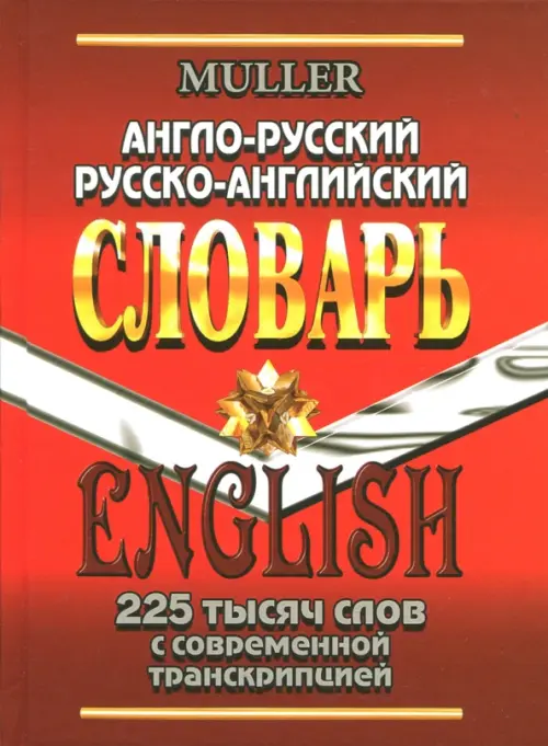 Англо-русский, русско-английский словарь. 225 000 слов с современной транскрипцией, Красный
Англо-русский, русско-английский словарь. 225 000 слов с современной транскрипцией, Красный