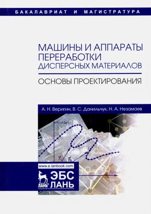 Машины и аппараты переработки дисперсных материалов. Основы проектирования. Учебное пособие, Белый
Машины и аппараты переработки дисперсных материалов. Основы проектирования. Учебное пособие, Белый