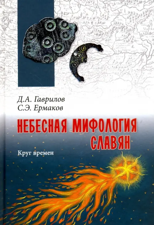 Небесная мифология славян. Круг времен