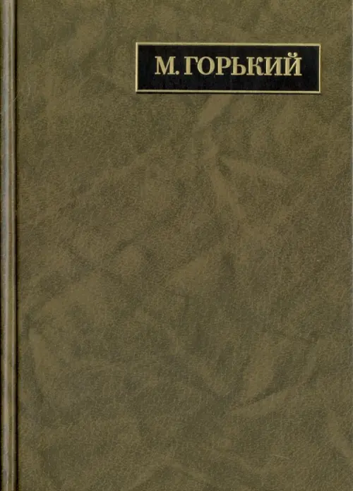 Полное собрание сочинений. Письма в 24-х томах. Том 19. Письма, апрель 1929 - июль 1930, Серый
Полное собрание сочинений. Письма в 24-х томах. Том 19. Письма, апрель 1929 - июль 1930, Серый