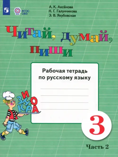 Читай, думай, пиши. 3 класс. Рабочая тетрадь по русскому языку. В 2-х частях. ФГОС ОВЗ. Часть 2, Зелёный
Читай, думай, пиши. 3 класс. Рабочая тетрадь по русскому языку. В 2-х частях. ФГОС ОВЗ. Часть 2, Зелёный
