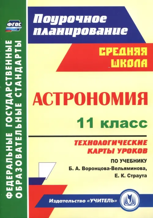 Астрономия. 11 класс. Технологические карты уроков по учебнику Б.А. Воронцова-Вельяминова. ФГОС, Жёлтый
Астрономия. 11 класс. Технологические карты уроков по учебнику Б.А. Воронцова-Вельяминова. ФГОС, Жёлтый