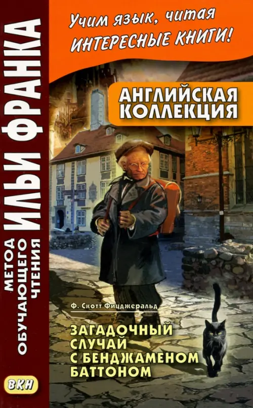Английская коллекция. Ф. Скотт Фицджеральд. Загадочный случай с Бенджаменом Баттоном, Оранжевый
Английская коллекция. Ф. Скотт Фицджеральд. Загадочный случай с Бенджаменом Баттоном, Оранжевый