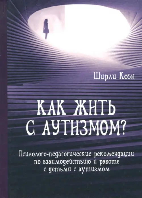 Как жить с аутизмом Психолого-педагогические рекомендации по работе и взаимодействию с детьми, Фиолетовый
Как жить с аутизмом Психолого-педагогические рекомендации по работе и взаимодействию с детьми, Фиолетовый