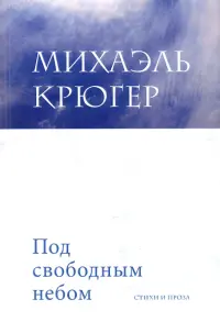 Под свободным небом