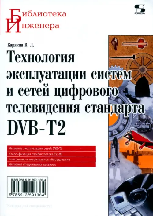 Технология эксплуатации систем и сетей цифрового телевидения стандарта DVB-T2. Монография, Белый
Технология эксплуатации систем и сетей цифрового телевидения стандарта DVB-T2. Монография, Белый