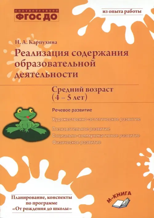 Реализация содержания образовательной деятельности. 4–5 лет. Речевое развитие, Оранжевый
Реализация содержания образовательной деятельности. 4–5 лет. Речевое развитие, Оранжевый
