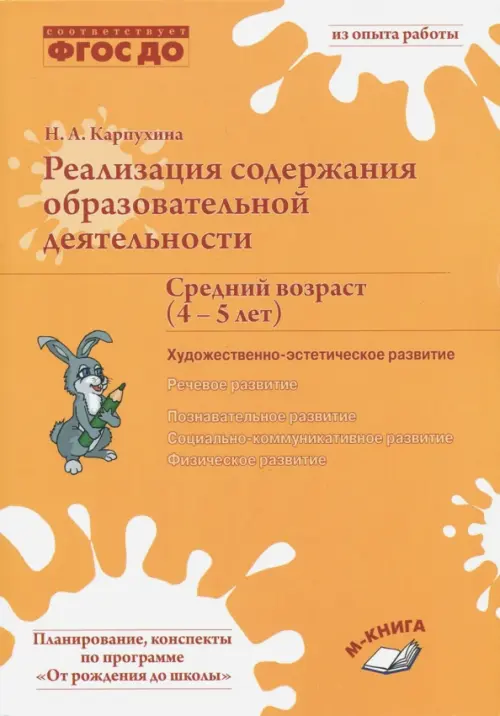Реализация содержания образовательной деятельности. Средний возраст (4-5 лет), Оранжевый
Реализация содержания образовательной деятельности. Средний возраст (4-5 лет), Оранжевый