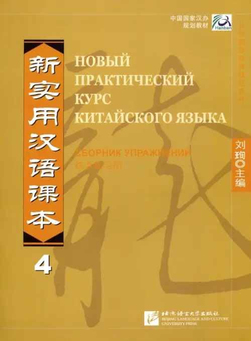 Новый практический курс китайского языка. Уровень 4. Рабочая тетрадь, Жёлтый
Новый практический курс китайского языка. Уровень 4. Рабочая тетрадь, Жёлтый