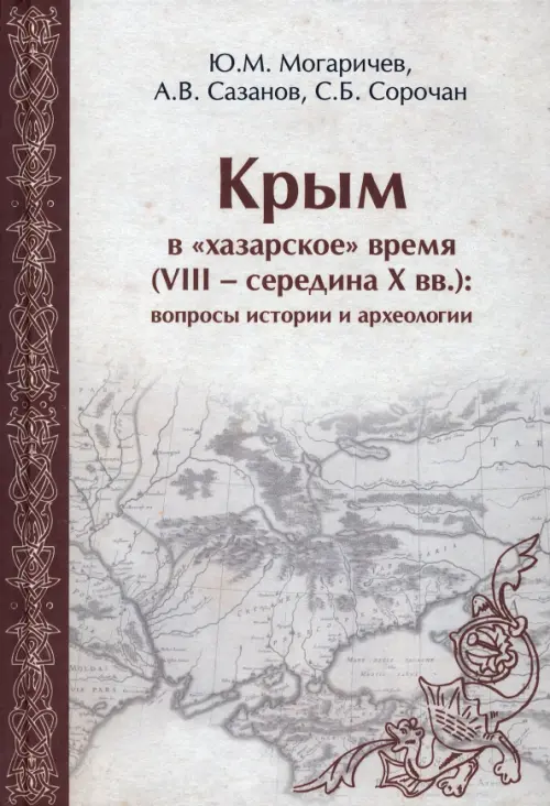 Крым в "хазарское" время (VIII - середина X вв.). Вопросы истории и археологии, Серый
Крым в "хазарское" время (VIII - середина X вв.). Вопросы истории и археологии, Серый
