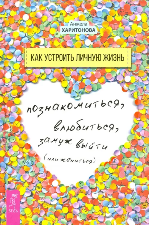 Как устроить личную жизнь. Познакомиться, влюбиться, замуж выйти или жениться, Жёлтый
Как устроить личную жизнь. Познакомиться, влюбиться, замуж выйти или жениться, Жёлтый