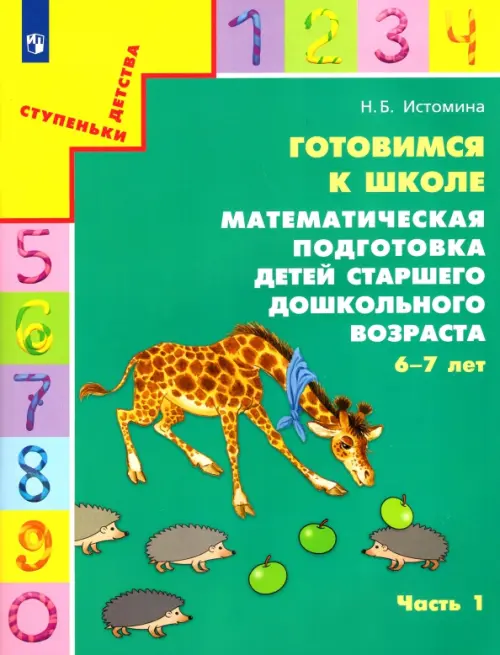 Готовимся к школе. Математическая подготовка детей старшего дошкольного возраста. Часть 1. ФГОС, Зелёный
Готовимся к школе. Математическая подготовка детей старшего дошкольного возраста. Часть 1. ФГОС, Зелёный
