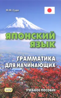 Японский язык. Грамматика для начинающих. Учебное пособие