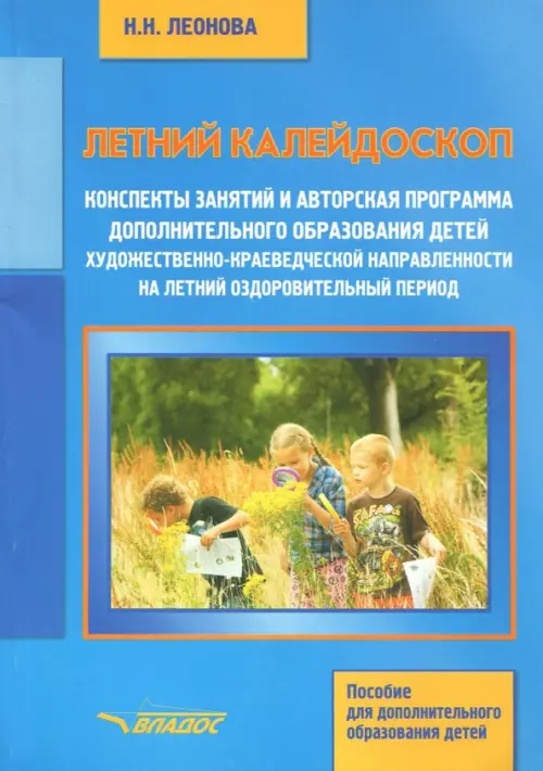 Летний калейдоскоп. Конспекты занятий и авторская программа дополнительного образования детей, Синий
Летний калейдоскоп. Конспекты занятий и авторская программа дополнительного образования детей, Синий
