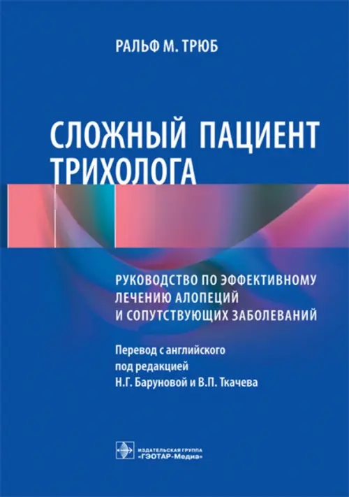 Сложный пациент трихолога. Руководство по эффективному лечению алопеций и сопутствующих заболеваний, Синий
Сложный пациент трихолога. Руководство по эффективному лечению алопеций и сопутствующих заболеваний, Синий