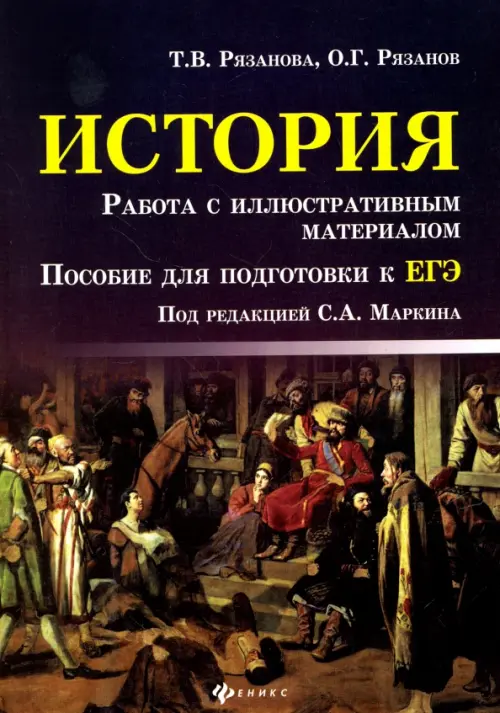 История. Работа с иллюстративным материалом. Пособие для подготовки к ЕГЭ, Фиолетовый
История. Работа с иллюстративным материалом. Пособие для подготовки к ЕГЭ, Фиолетовый