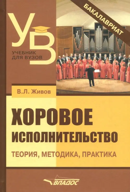 Хоровое исполнительство. Теория. Методика. Практика. Учебное пособие для студентов вузов, Оранжевый
Хоровое исполнительство. Теория. Методика. Практика. Учебное пособие для студентов вузов, Оранжевый