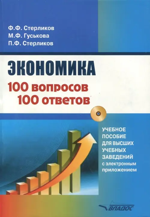 Экономика. 100 вопрос - 100 ответов по экономической компетенции (+CD) (+ CD-ROM), Синий
Экономика. 100 вопрос - 100 ответов по экономической компетенции (+CD) (+ CD-ROM), Синий