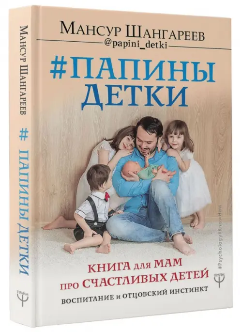 Папины детки. Книга для мам про счастливых детей, воспитание и отцовский инстинкт, Жёлтый
Папины детки. Книга для мам про счастливых детей, воспитание и отцовский инстинкт, Жёлтый