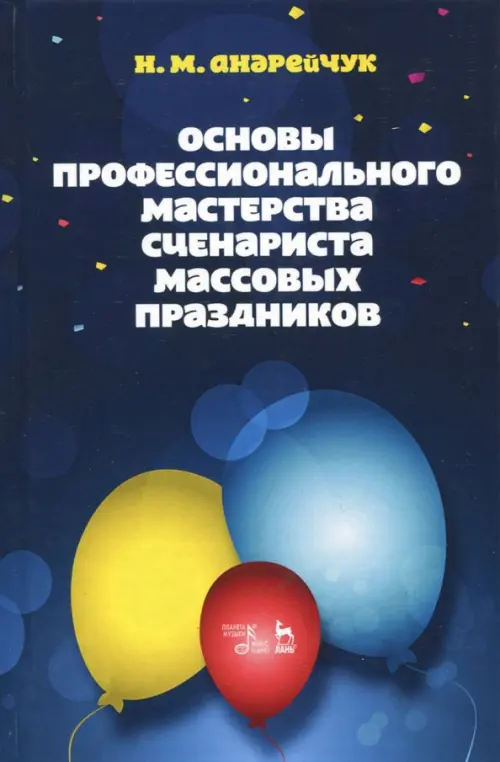 Основы профессионального мастерства сценариста массовых праздников. Учебное пособие, Синий
Основы профессионального мастерства сценариста массовых праздников. Учебное пособие, Синий