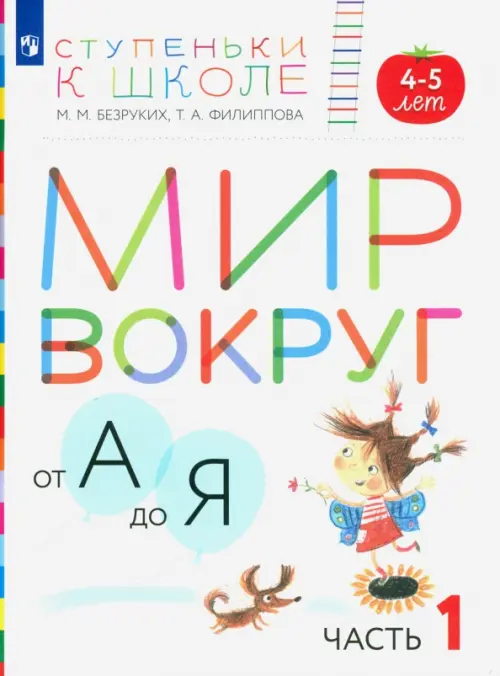 Мир вокруг от А до Я. Пособие для детей 4-5 лет. В 3-х частях. Часть 1. ФГОС ДО, Белый
Мир вокруг от А до Я. Пособие для детей 4-5 лет. В 3-х частях. Часть 1. ФГОС ДО, Белый