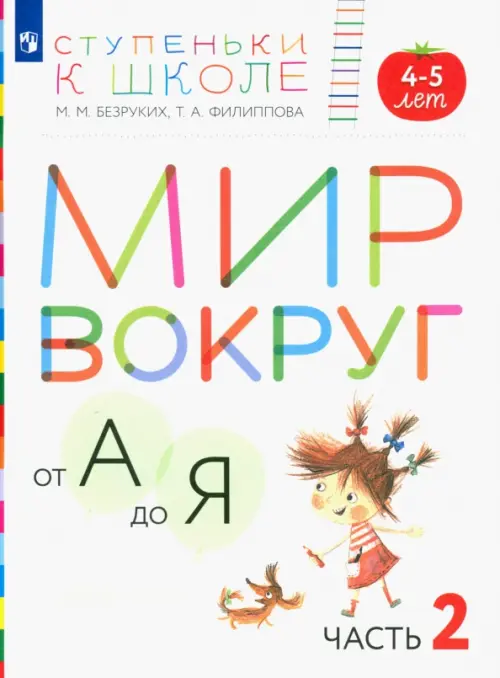 Мир вокруг от А до Я. Пособие для детей 4-5 лет. В 3-х частях. Часть 2. ФГОС ДО, Белый
Мир вокруг от А до Я. Пособие для детей 4-5 лет. В 3-х частях. Часть 2. ФГОС ДО, Белый