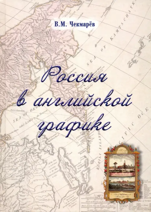 Россия в английской графике. Европейская, азиатская и американская части в царствование Екатерины II, Серый
Россия в английской графике. Европейская, азиатская и американская части в царствование Екатерины II, Серый