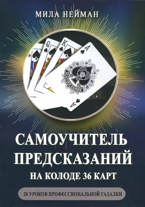 Самоучитель предсказаний на колоде 36 карт. 20 уроков профессиональной гадалки, Синий
Самоучитель предсказаний на колоде 36 карт. 20 уроков профессиональной гадалки, Синий