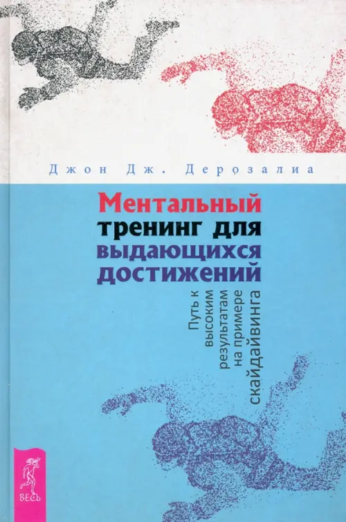 Ментальный тренинг для выдающихся достижений. Путь к высоким результатам на примере скайдайвинга, Голубой
Ментальный тренинг для выдающихся достижений. Путь к высоким результатам на примере скайдайвинга, Голубой