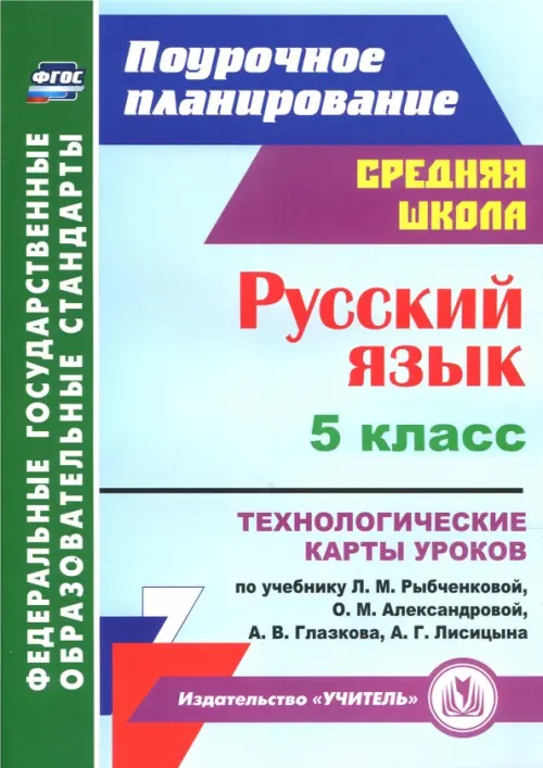Русский язык. 5 класс. Технологические карты уроков по учебнику Рыбченковой, Александровой. ФГОС, Голубой
Русский язык. 5 класс. Технологические карты уроков по учебнику Рыбченковой, Александровой. ФГОС, Голубой