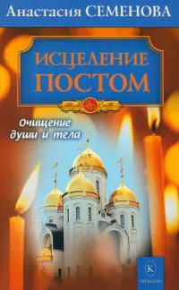 Исцеление постом