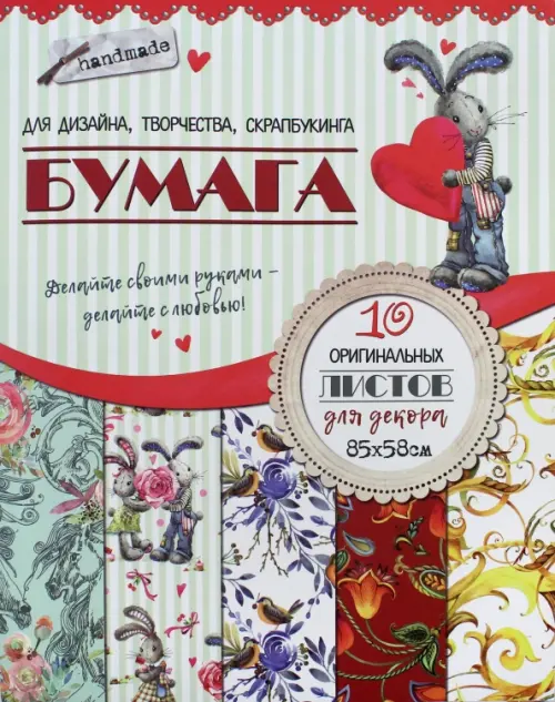 Бумага для дизайна, творчества, скрапбукинга "Зайка", 10 листов, 58х85 см, Мультиколор
Бумага для дизайна, творчества, скрапбукинга "Зайка", 10 листов, 58х85 см, Мультиколор