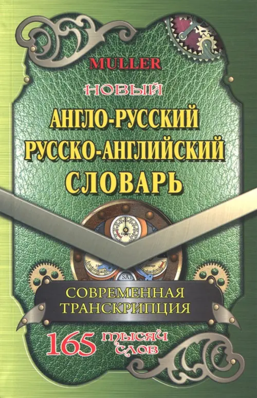 Новый англо-русский, русско-английский словарь. 225 000 слов с современной транскрипцией, Зелёный
Новый англо-русский, русско-английский словарь. 225 000 слов с современной транскрипцией, Зелёный