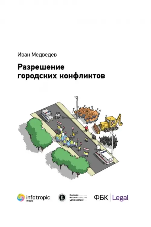 Разрешение городских конфликтов, Белый
Разрешение городских конфликтов, Белый