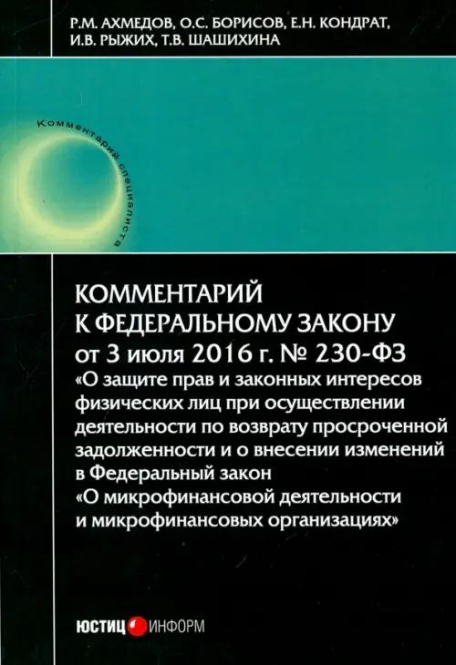 Комментарий к Федеральному закону № 230-ФЗ "О защите прав и законных интересов физических лиц...", Зелёный
Комментарий к Федеральному закону № 230-ФЗ "О защите прав и законных интересов физических лиц...", Зелёный