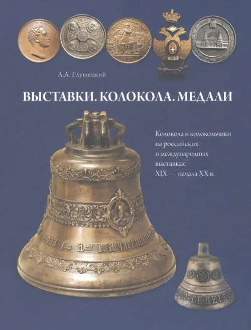 Выставки. Колокола. Медали. Колокола и колокольчики на российских и международных выставках 19-20 вв, Синий
Выставки. Колокола. Медали. Колокола и колокольчики на российских и международных выставках 19-20 вв, Синий