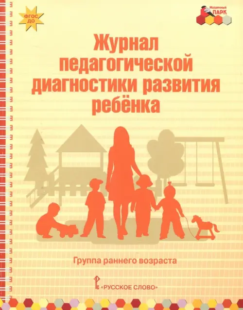 Журнал педагогической диагностики развития ребёнка. Группа раннего возраста. ФГОС ДО, Оранжевый
Журнал педагогической диагностики развития ребёнка. Группа раннего возраста. ФГОС ДО, Оранжевый