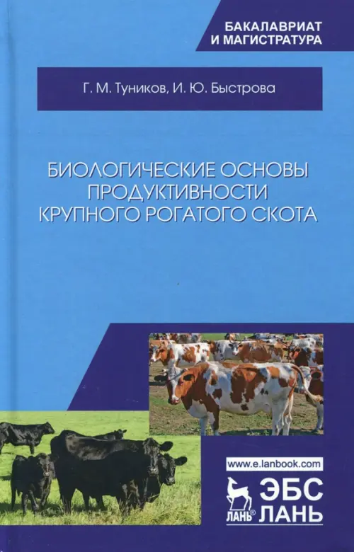 Биологические основы продуктивности крупного рогатого скота. Учебное пособие, Голубой
Биологические основы продуктивности крупного рогатого скота. Учебное пособие, Голубой