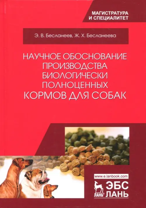 Научное обоснование производства биологически полноценных кормов для собак. Монография, Красный
Научное обоснование производства биологически полноценных кормов для собак. Монография, Красный