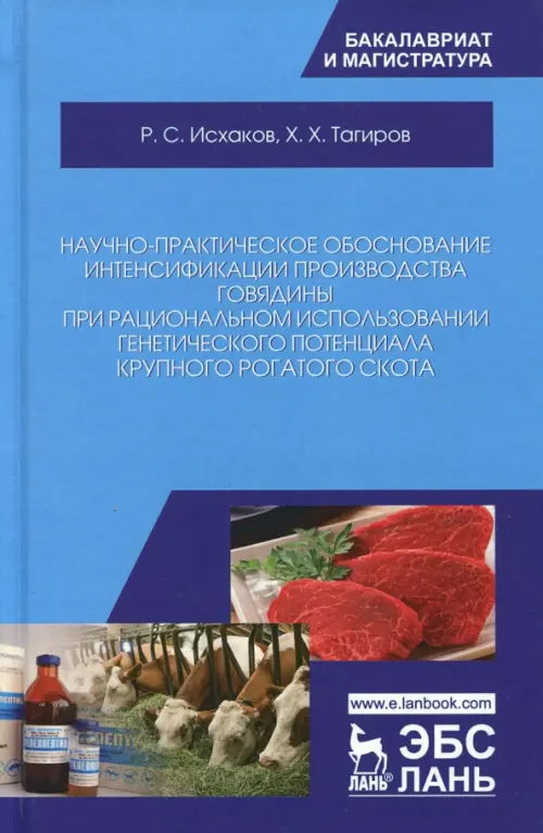 Научно-практическое обоснование интенсификации производства говядины при рациональном использовании, Синий
Научно-практическое обоснование интенсификации производства говядины при рациональном использовании, Синий