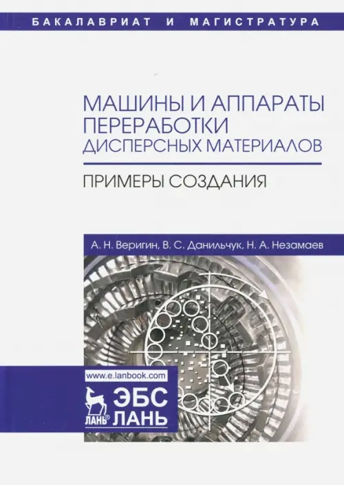 Машины и аппараты переработки дисперсных материалов. Примеры создания. Учебное пособие, Белый
Машины и аппараты переработки дисперсных материалов. Примеры создания. Учебное пособие, Белый