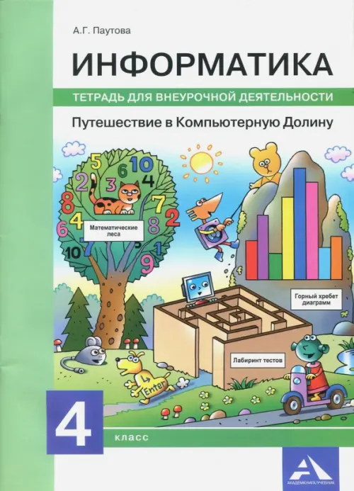 Информатика. 4 класс. Путешествие в Компьютерную Долину. Тетрадь для внеурочной деятельности, Зелёный
Информатика. 4 класс. Путешествие в Компьютерную Долину. Тетрадь для внеурочной деятельности, Зелёный