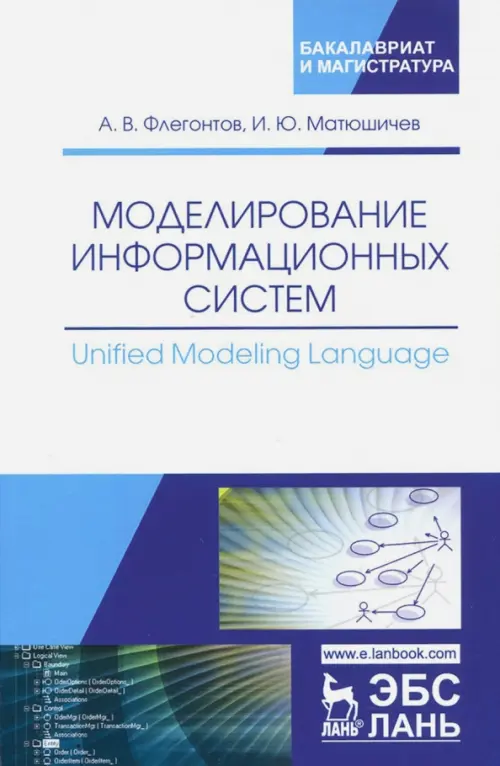 Моделирование информационных систем. Unified Modeling Language. Учебное пособие, Белый
Моделирование информационных систем. Unified Modeling Language. Учебное пособие, Белый