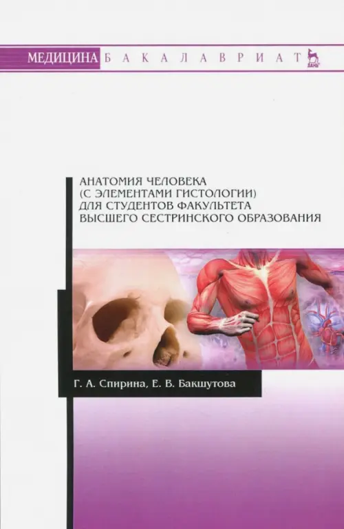 Анатомия человека (с элементами гистологии) для студентов факультета высшего сестринского образов.
Анатомия человека (с элементами гистологии) для студентов факультета высшего сестринского образов.