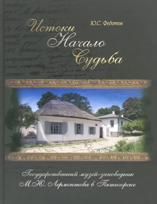 Истоки, начало, судьба. Государственный музей-заповедник М.Ю. Лермонтова в Пятигорске, Зелёный
Истоки, начало, судьба. Государственный музей-заповедник М.Ю. Лермонтова в Пятигорске, Зелёный