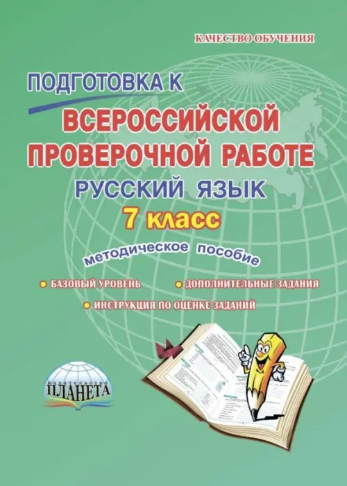 Русский язык. 7 класс. Подготовка к Всероссийской проверочной работе. Методическое пособие, Зелёный
Русский язык. 7 класс. Подготовка к Всероссийской проверочной работе. Методическое пособие, Зелёный